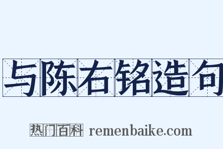与陈右铭造句是什么意思的图片